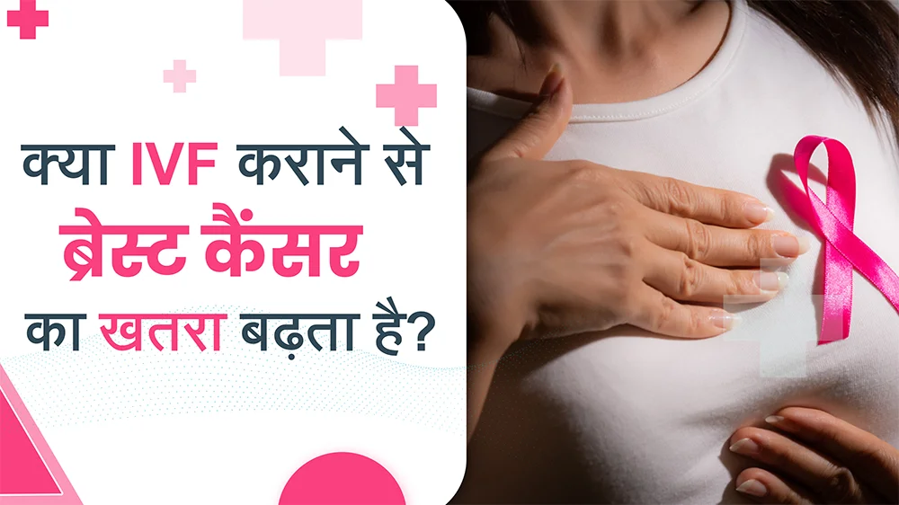 क्या IVF कराने से ब्रेस्ट कैंसर का खतरा बढ़ता है