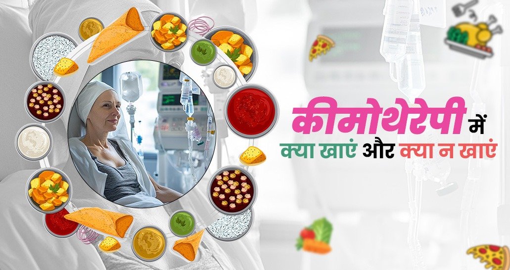 कीमोथेरेपी में क्या खाएँ और क्या न खाए?