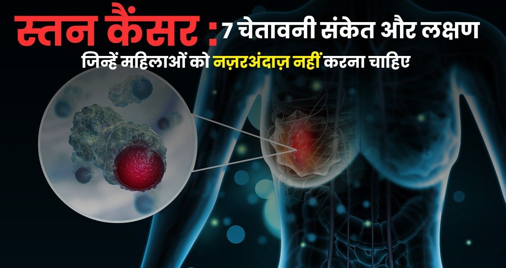 स्तन कैंसर के 7 संकेत: महिलाओं को नज़रअंदाज़ नहीं करने चाहिए ये बदलाव